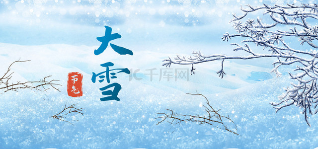 冬天冬季背景图片_冬天冬季节气大雪小雪雪地树枝积雪背景