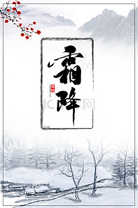 初冬海报背景图片_24节气霜降中国风背景