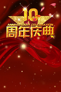 红色绸缎海报背景图片_十周年店庆红色海报