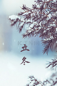 下雪背景图片_冬天下雪二十四节气海报背景