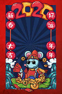 春节鼠年中国风红色喜庆迎财神背景海报