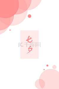 七夕粉色气泡背景海报