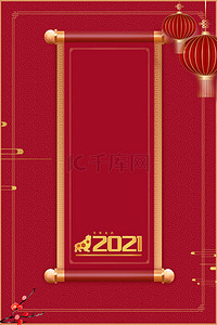 2021牛年新春背景图片_2021牛年新春卷轴背景