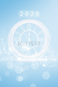 2020跨年海报背景图片_简约大气时尚清新跨年时钟背景