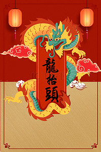龙抬头中国风背景图片_二月二龙抬头中国风传统节日海报