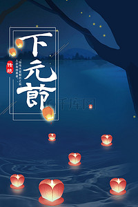 思念爱人背景图片_下元节传统节日祭祖纪念思念海报背景