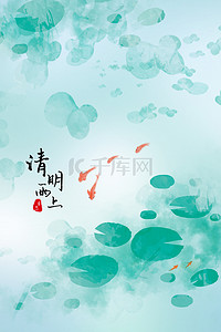 清新清明节背景图片_简约中国风水彩清明节池潭鱼背景海报