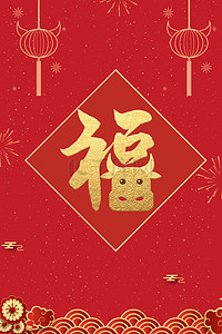 牛年福字春节节日背景