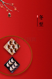 24节气红色背景图片_红色创意冬至水饺背景
