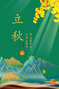 秋日文艺背景图片_绿色工笔画山水立秋背景