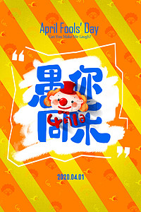 卡通娱乐海报背景图片_愚人节搞笑卡通快乐海报背景