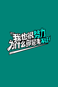 励志奋斗努力学习坚持学习上进
