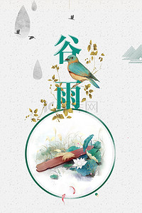 清新简约传统节气谷雨海报