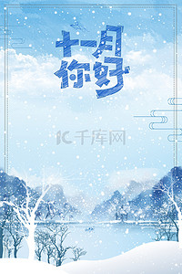 雪景清新背景图片_简约创意你好十一月清新背景合成