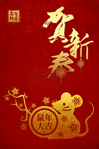 福字鼠背景图片_中国风鼠年红色喜庆新年红包背景