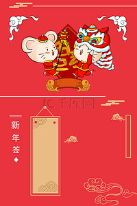 小年卡通背景图片_新年签鼠年卡通喜庆海报背景