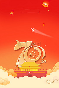 新中国成立70周年背景图片_70周年建国庆典背景素材