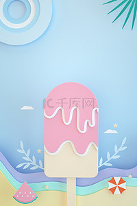 C4D剪纸蓝色海边冰淇淋背景