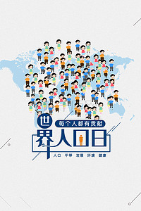 世界人口背景图片_711世界人口日背景图片