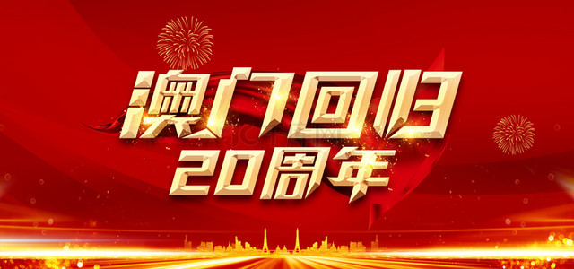 红色20背景图片_澳门回归20周年庆背景图片