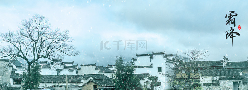 深秋初冬背景图片_霜降24节气传统节气背景
