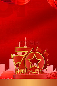 红色大气新中国成立70周年党建海报