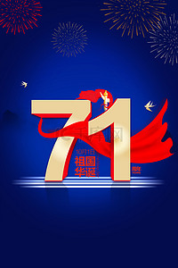 71周年建国庆典高清背景