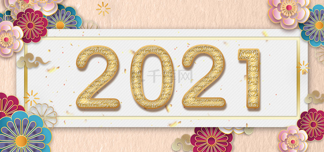 金色2021背景图片_中国风剪纸2021背景