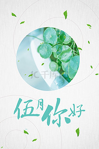 简约5月你好文艺清新背景海报