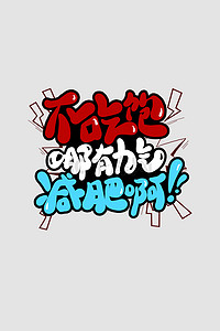 励志奋斗减肥吃饱就减肥