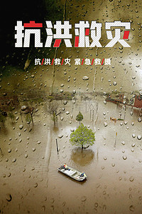 郑州水灾背景图片_防汛抗洪救灾宣传海报