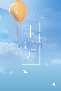 月天空背景图片_清新简约10月你好天空背景海报