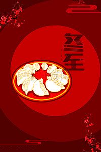 冬至简约24节气吃饺子传统节日背景海报