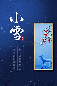 二十节气小雪背景图片_中式蓝色小雪二十四节气海报背景