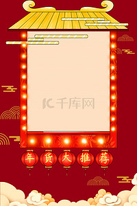 2020年货节新春新年背景图片_2020年货节喜庆红色海报背景