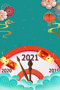 2021跨年背景图片_元旦跨年卡通剪纸海报背景
