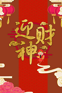 2020鼠年新年红色喜庆海报背景背景图片_简约喜庆迎财神背景合成海报
