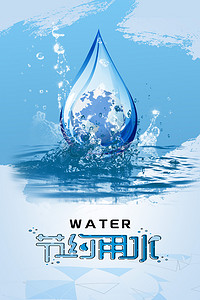 地球保护蓝色背景图片_简约世界节水日保护水资源蓝色背景海报