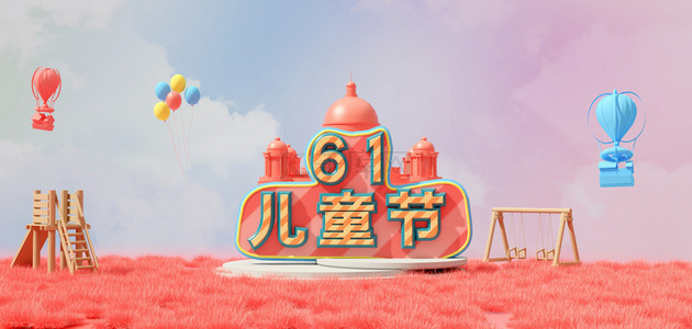 儿童节背景图片_六一儿童节粉色c4d