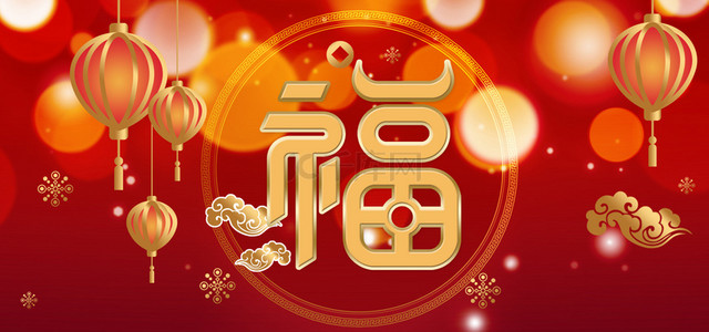 中国红福字