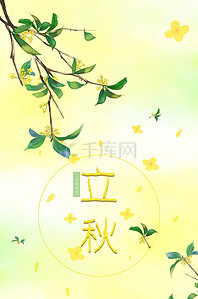 清新黄色桂花立秋背景海报