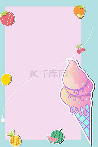 夏季小清新水果背景图片_可爱卡通夏日冰淇淋背景