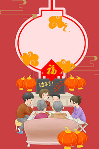 新年喜庆海报卡通背景图片_新春年夜饭喜庆卡通海报背景