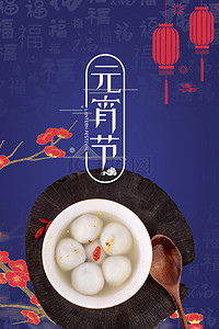 元宵节欢乐背景图片_简约中国风元宵节吃汤圆蓝色背景海报