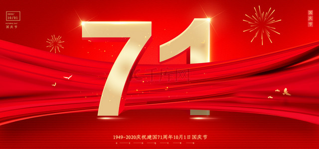 建国71周年国庆节背景