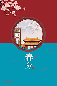 春分背景海报背景图片_传统节气春分中国风海报背景