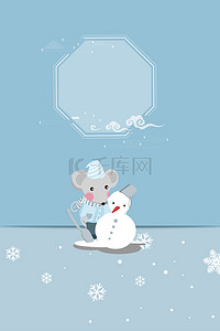 新年喜庆卡通背景图片_中国风简约清新鼠年雪人背景