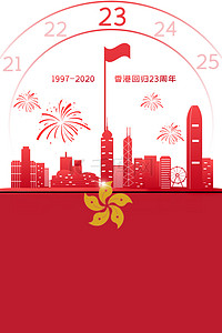红色简约香港回归23周年海报背景