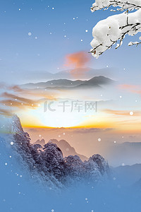 清新初冬背景图片_简约清新大雪24节气背景海报