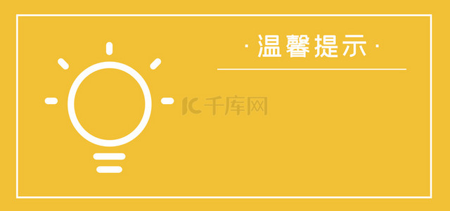 简约提示背景图片-简约提示背景素材图片-千库网